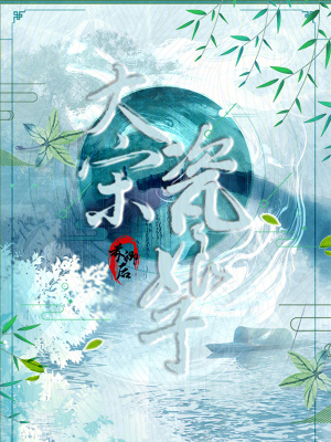 大宋瓷娘子最新章节列表,大宋瓷娘子全文阅读