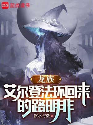 龙族：艾尔登法环回来的路明非最新章节列表,龙族：艾尔登法环回来的路明非全文阅读