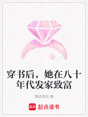 穿书后，她在八十年代发家致富最新章节列表,穿书后，她在八十年代发家致富全文阅读