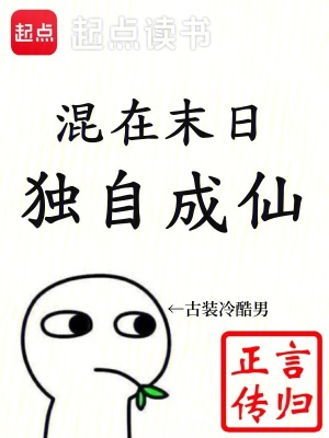 混在末日，独自成仙最新章节列表,混在末日，独自成仙全文阅读