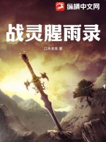 战灵腥雨录最新章节列表,战灵腥雨录全文阅读