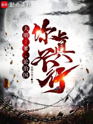 大明：爹，论治国，你真不行最新章节列表,大明：爹，论治国，你真不行全文阅读