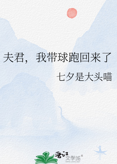 夫君，我带球跑回来了最新章节列表,夫君，我带球跑回来了全文阅读