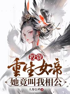 投资重生女帝，她竟叫我相公最新章节列表,投资重生女帝，她竟叫我相公全文阅读