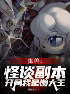 御兽：怪谈副本，开局我是懒大王最新章节列表,御兽：怪谈副本，开局我是懒大王全文阅读
