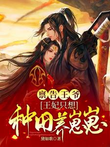禀告王爷，王妃只想种田养崽崽最新章节列表,禀告王爷，王妃只想种田养崽崽全文阅读