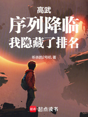 高武：序列降临，我隐藏了排名最新章节列表,高武：序列降临，我隐藏了排名全文阅读