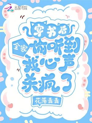 穿书后全家偷听到我心声杀疯了最新章节列表,穿书后全家偷听到我心声杀疯了全文阅读