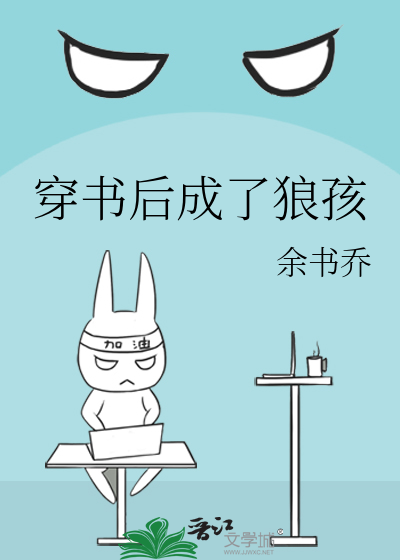 穿书后成了狼孩最新章节列表,穿书后成了狼孩全文阅读