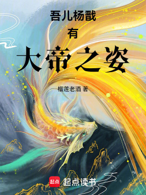 吾儿杨戬有大帝之姿最新章节列表,吾儿杨戬有大帝之姿全文阅读