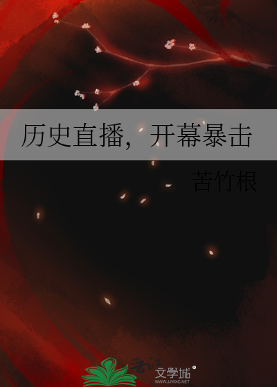 历史直播，开幕暴击最新章节列表,历史直播，开幕暴击全文阅读