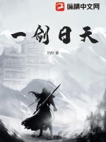 一剑日天最新章节列表,一剑日天全文阅读