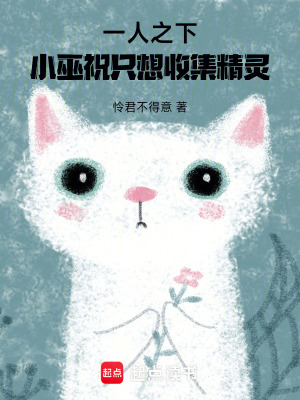 一人之下，小巫祝只想收集精灵最新章节列表,一人之下，小巫祝只想收集精灵全文阅读