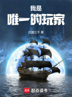 我是唯一的玩家最新章节列表,我是唯一的玩家全文阅读