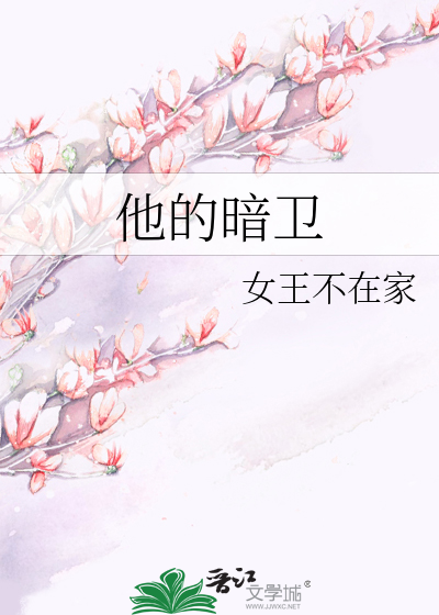 他的暗卫最新章节列表,他的暗卫全文阅读