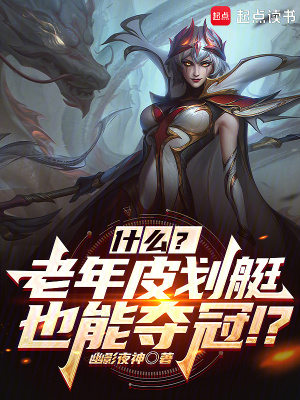 联盟：什么？几个老头也能夺冠？最新章节列表,联盟：什么？几个老头也能夺冠？全文阅读