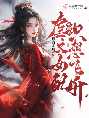 觉醒后，虐文女配只想飞升最新章节列表,觉醒后，虐文女配只想飞升全文阅读