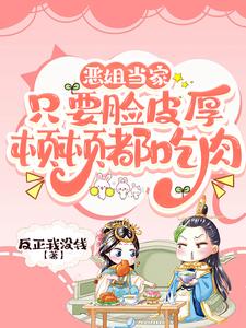 恶姐当家：只要脸皮厚顿顿都吃肉最新章节列表,恶姐当家：只要脸皮厚顿顿都吃肉全文阅读