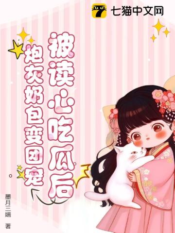 被读心吃瓜后，炮灰奶包变团宠最新章节列表,被读心吃瓜后，炮灰奶包变团宠全文阅读