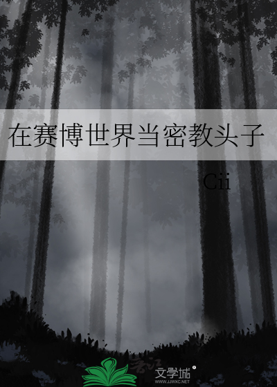 在赛博世界当密教头子最新章节列表,在赛博世界当密教头子全文阅读