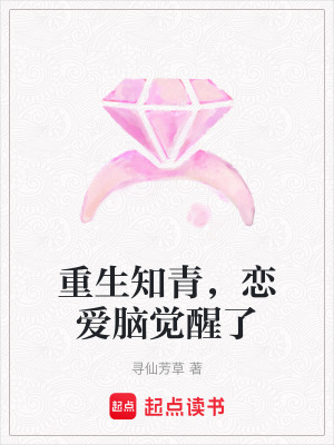 重生知青，恋爱脑觉醒了最新章节列表,重生知青，恋爱脑觉醒了全文阅读