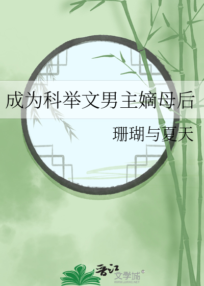 成为科举文男主嫡母后最新章节列表,成为科举文男主嫡母后全文阅读