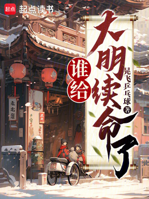 谁给大明续命了？最新章节列表,谁给大明续命了？全文阅读
