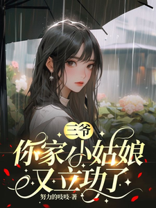 三爷，你家小姑娘又立功了最新章节列表,三爷，你家小姑娘又立功了全文阅读
