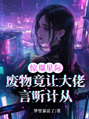 惊爆星际！废物竟让大佬言听计从最新章节列表,惊爆星际！废物竟让大佬言听计从全文阅读