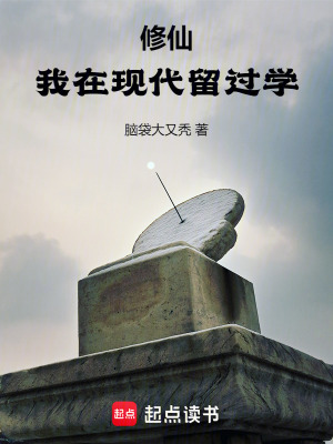 修仙：我在现代留过学最新章节列表,修仙：我在现代留过学全文阅读
