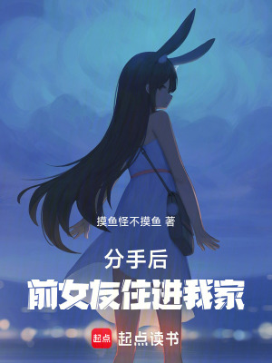 分手后，前女友住进我家最新章节列表,分手后，前女友住进我家全文阅读