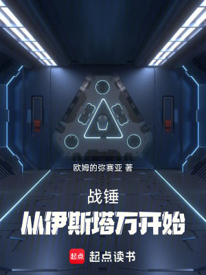 战锤：从伊斯塔万开始最新章节列表,战锤：从伊斯塔万开始全文阅读