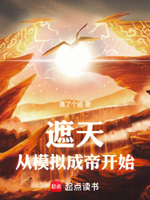 遮天：从模拟成帝开始最新章节列表,遮天：从模拟成帝开始全文阅读