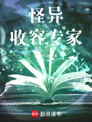 怪异收容专家最新章节列表,怪异收容专家全文阅读