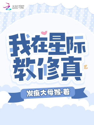 我在星际教修真最新章节列表,我在星际教修真全文阅读