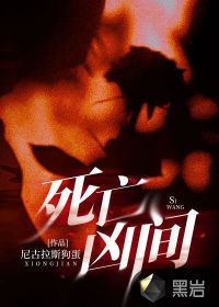死亡凶间最新章节列表,死亡凶间全文阅读