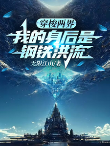 穿梭两界，我的身后是钢铁洪流最新章节列表,穿梭两界，我的身后是钢铁洪流全文阅读