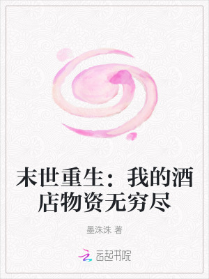 末世重生：我的酒店物资无穷尽最新章节列表,末世重生：我的酒店物资无穷尽全文阅读