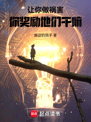 让祸害正道，你做游戏奖励他们？最新章节列表,让祸害正道，你做游戏奖励他们？全文阅读