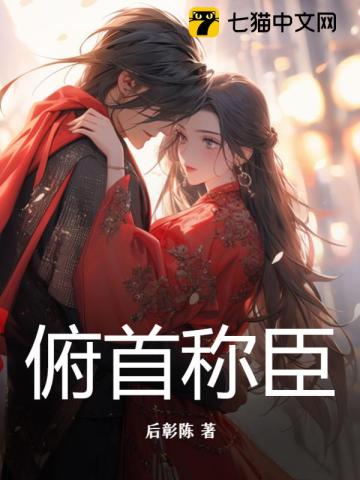 俯首称臣最新章节列表,俯首称臣全文阅读