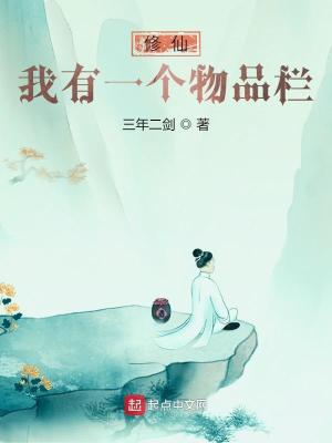 修仙：我有一个物品栏最新章节列表,修仙：我有一个物品栏全文阅读