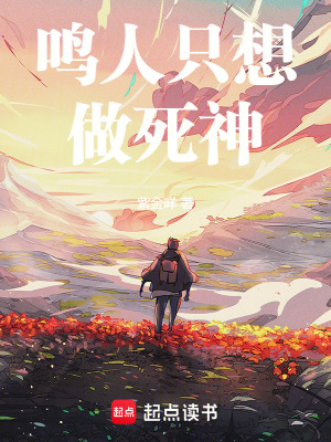 鸣人只想做死神最新章节列表,鸣人只想做死神全文阅读