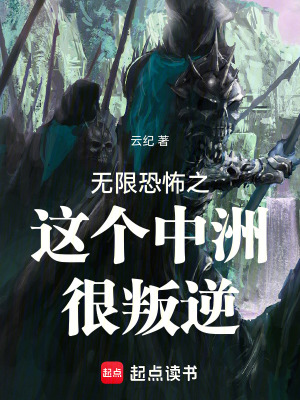 无限恐怖之这个中洲很叛逆最新章节列表,无限恐怖之这个中洲很叛逆全文阅读