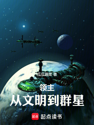 领主：从文明到群星最新章节列表,领主：从文明到群星全文阅读