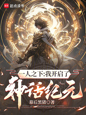 一人之下：我开启了神话纪元最新章节列表,一人之下：我开启了神话纪元全文阅读