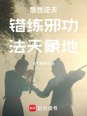 悟性逆天：错练邪功，法天象地最新章节列表,悟性逆天：错练邪功，法天象地全文阅读