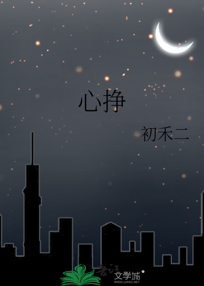 心挣最新章节列表,心挣全文阅读