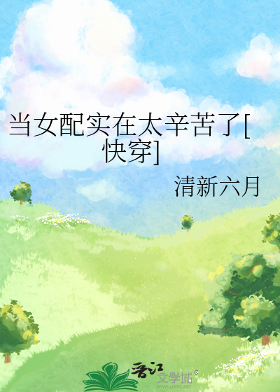 当女配实在太辛苦了[快穿]最新章节列表,当女配实在太辛苦了[快穿]全文阅读