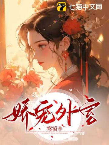 娇宠外室最新章节列表,娇宠外室全文阅读