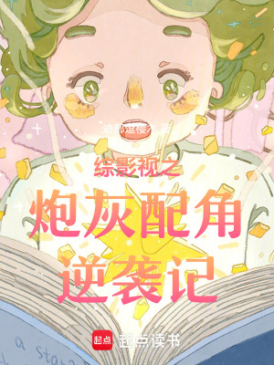 综影视之炮灰配角逆袭记最新章节列表,综影视之炮灰配角逆袭记全文阅读